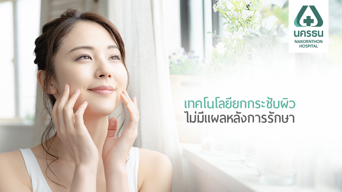 Ultraformer III ยกกระชับ ปรับหน้า V Shape โดยไม่ต้องผ่าตัด
